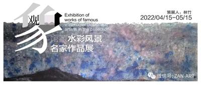 观象——馆藏中国百年水彩名家作品展| FUN青岛